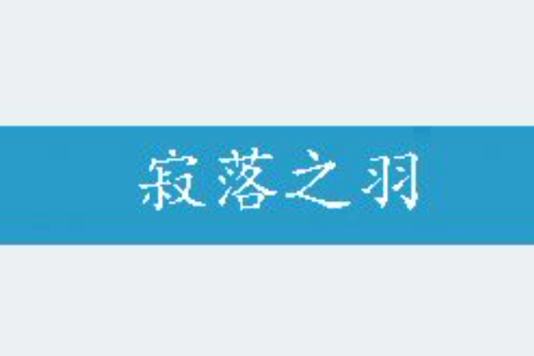 寂落之羽 寂落之羽