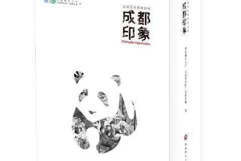 成都印象(2019年西南財經大學出版社出版的圖書) 成都印象(2019年西南財經大學出版社出版的圖書)