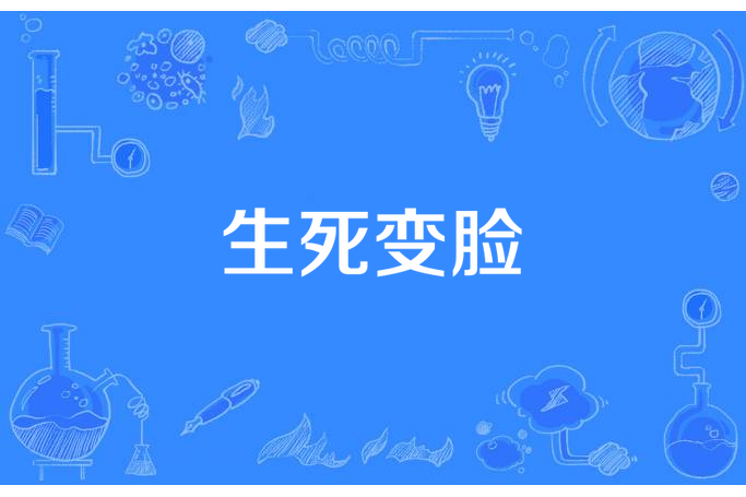 生死變臉 生死變臉