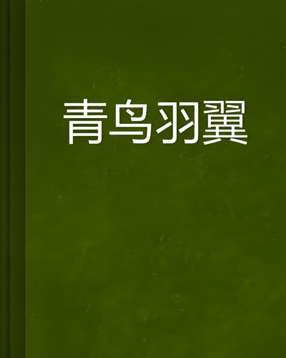 青鳥羽翼 青鳥羽翼