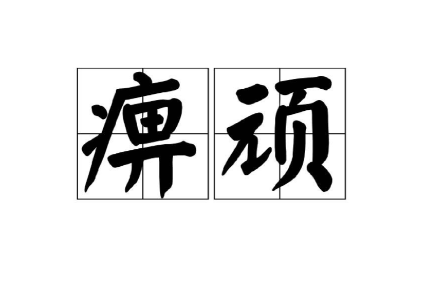 痹頑 痹頑