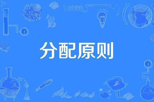 分配原則 分配原則