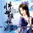 驚世強嫁妃 驚世強嫁妃