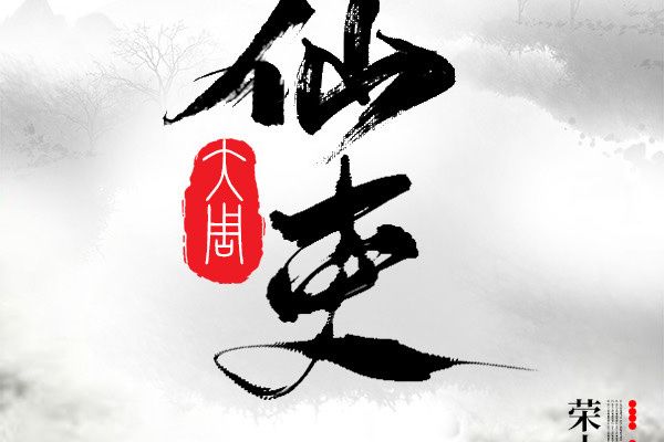 大周仙吏(榮小榮著網路小說) 大周仙吏(榮小榮著網路小說)