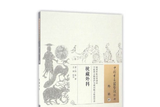 枕藏外科 枕藏外科