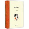 畫林新語 畫林新語