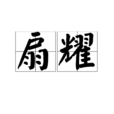 扇耀 扇耀