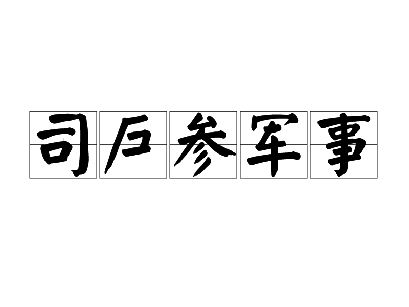 司戶參軍事 司戶參軍事