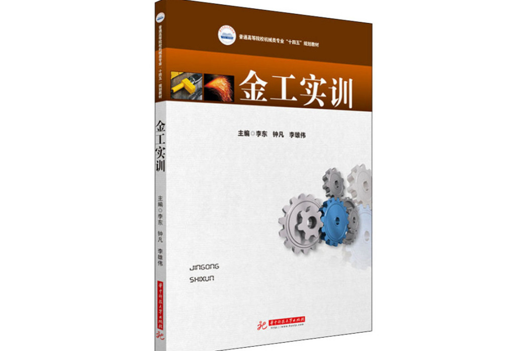 金工實訓(2021年華中科技大學出版社出版的圖書) 金工實訓(2021年華中科技大學出版社出版的圖書)