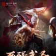 至強武聖 至強武聖