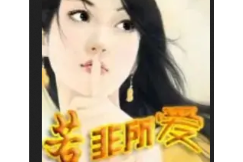 若非所愛 若非所愛