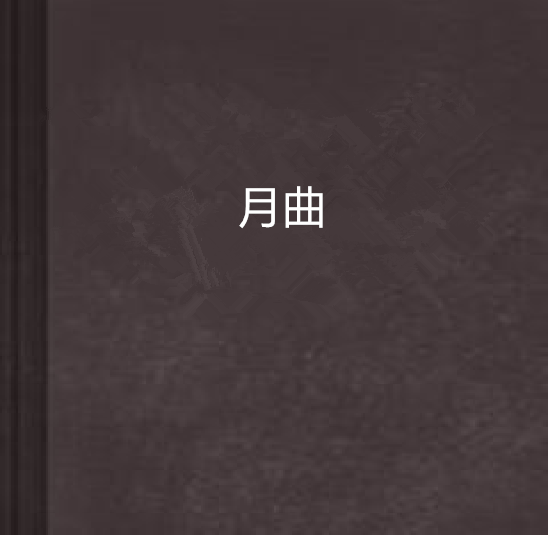 月曲 月曲