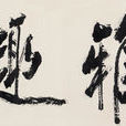 雅趣 雅趣