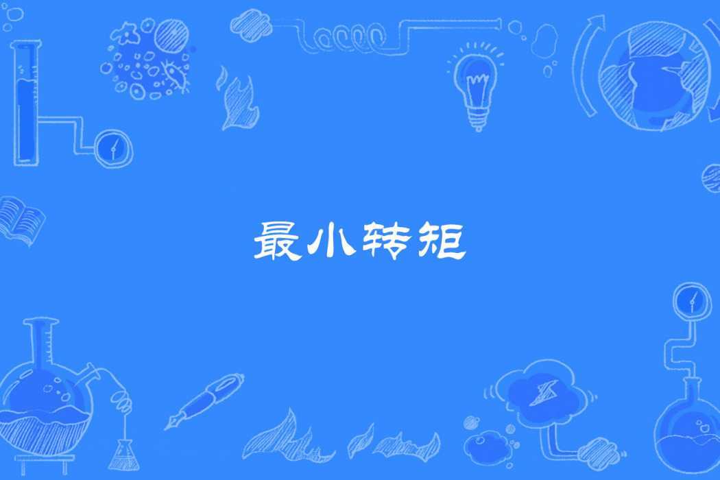最小轉矩 最小轉矩