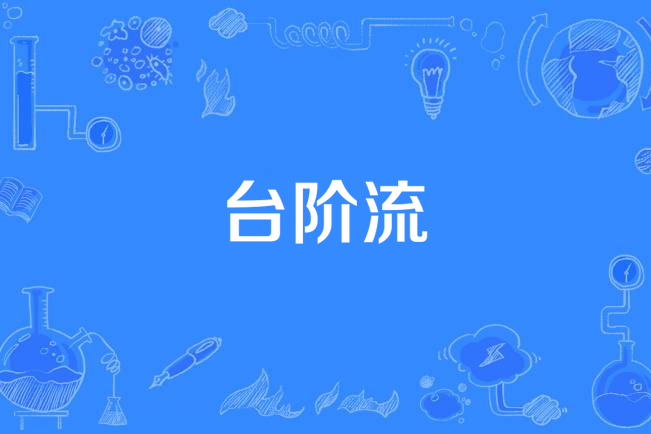 台階流 台階流