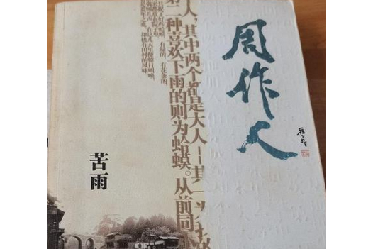 苦雨(2005年京華出版社出版的圖書) 苦雨(2005年京華出版社出版的圖書)