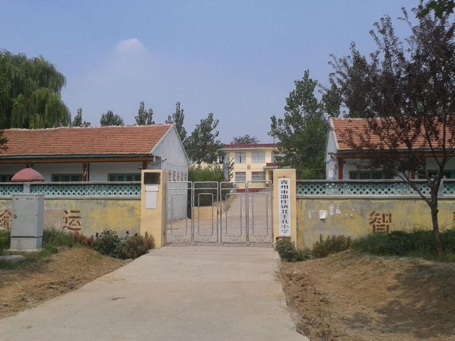 北王孔村 北王孔村