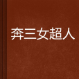 奔三女超人 奔三女超人