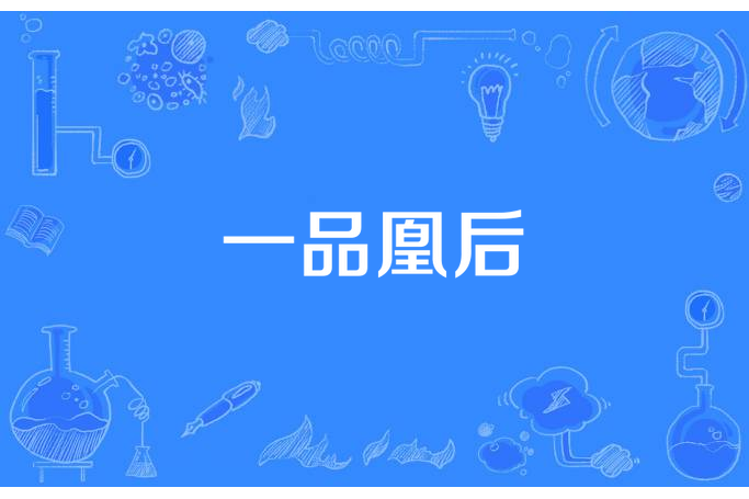 一品凰後(跳水的松鼠所著小說) 一品凰後(跳水的松鼠所著小說)