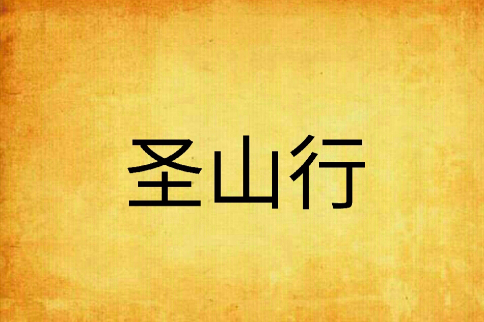 聖山行 聖山行