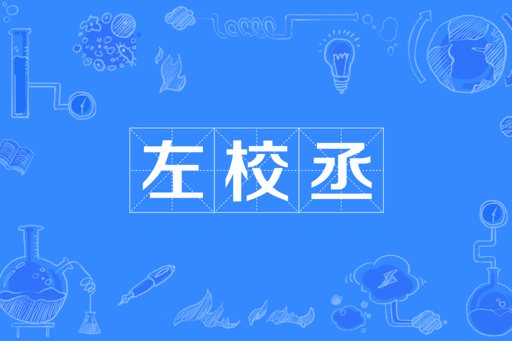 左校丞 左校丞