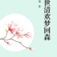 兩世清歡 兩世清歡