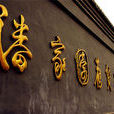 潘家園 潘家園