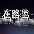 在路塗 在路塗