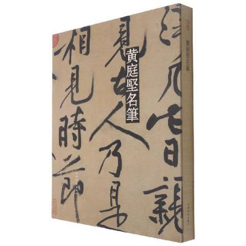 黃庭堅名筆 黃庭堅名筆