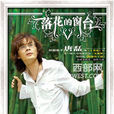 無花果(唐磊演唱的歌曲) 無花果(唐磊演唱的歌曲)