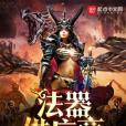 法器供應商 法器供應商