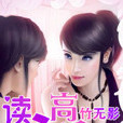 讀心高手(竹無影小說) 讀心高手(竹無影小說)