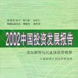 2002年：中國人口與勞動問題報告