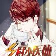 鄉村小醫仙 鄉村小醫仙