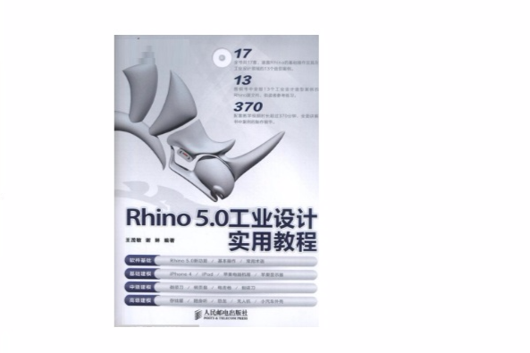 Rhino工業設計教程