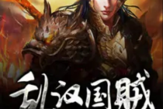 亂漢國賊 亂漢國賊