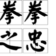 拳拳之忠 拳拳之忠
