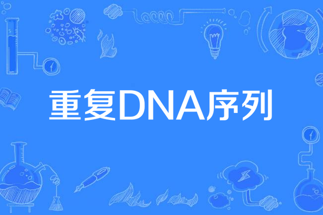 重複DNA序列 重複DNA序列