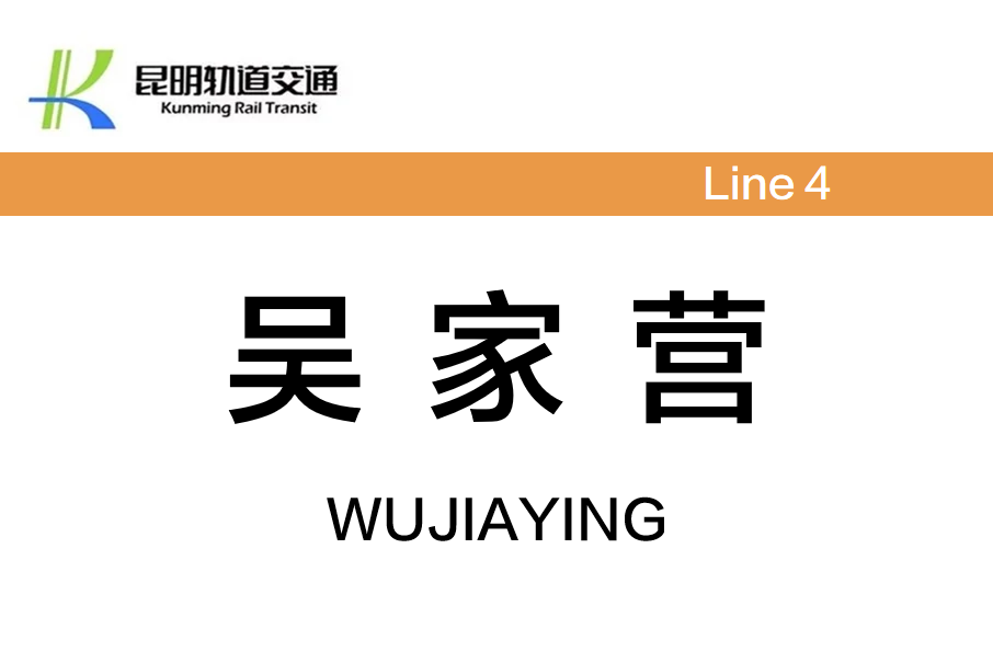 吳家營站 吳家營站