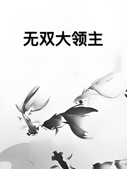無雙大領主 無雙大領主