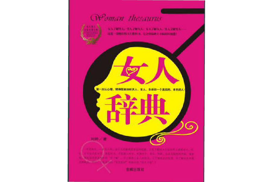 女人辭典 女人辭典