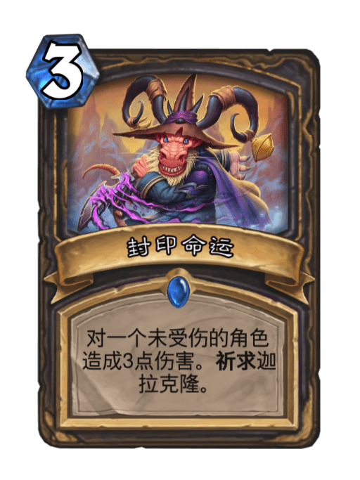 封印命運(卡牌遊戲《爐石傳說》中的卡牌) 封印命運(卡牌遊戲《爐石傳說》中的卡牌)