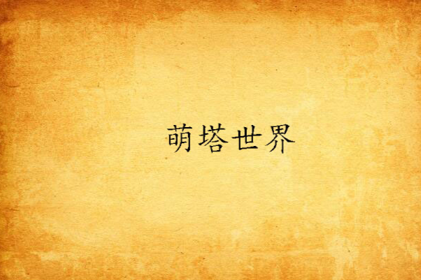 萌塔世界 萌塔世界