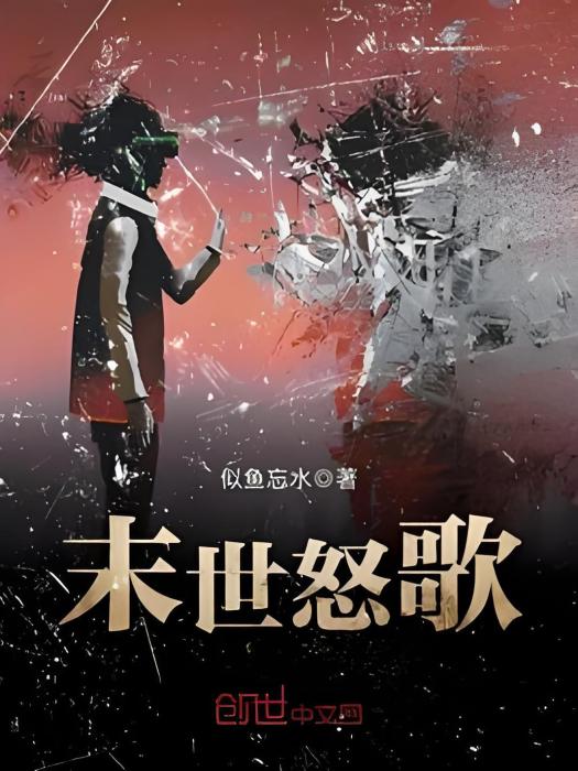 末世怒歌 末世怒歌