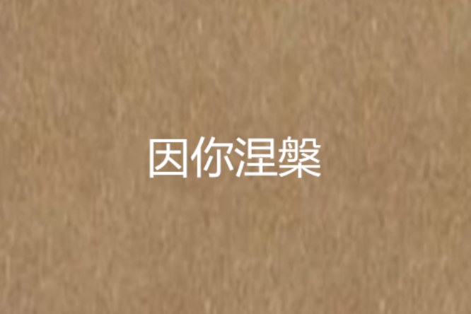 因你涅槃 因你涅槃