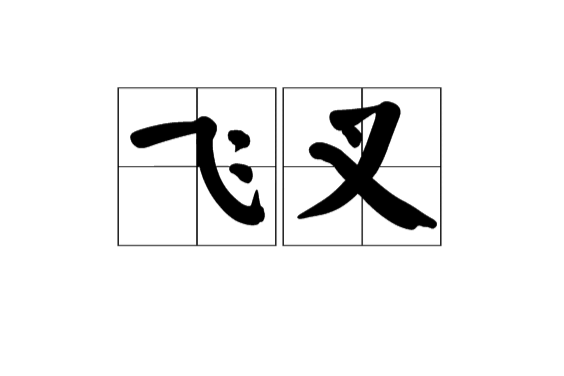 飛叉 飛叉