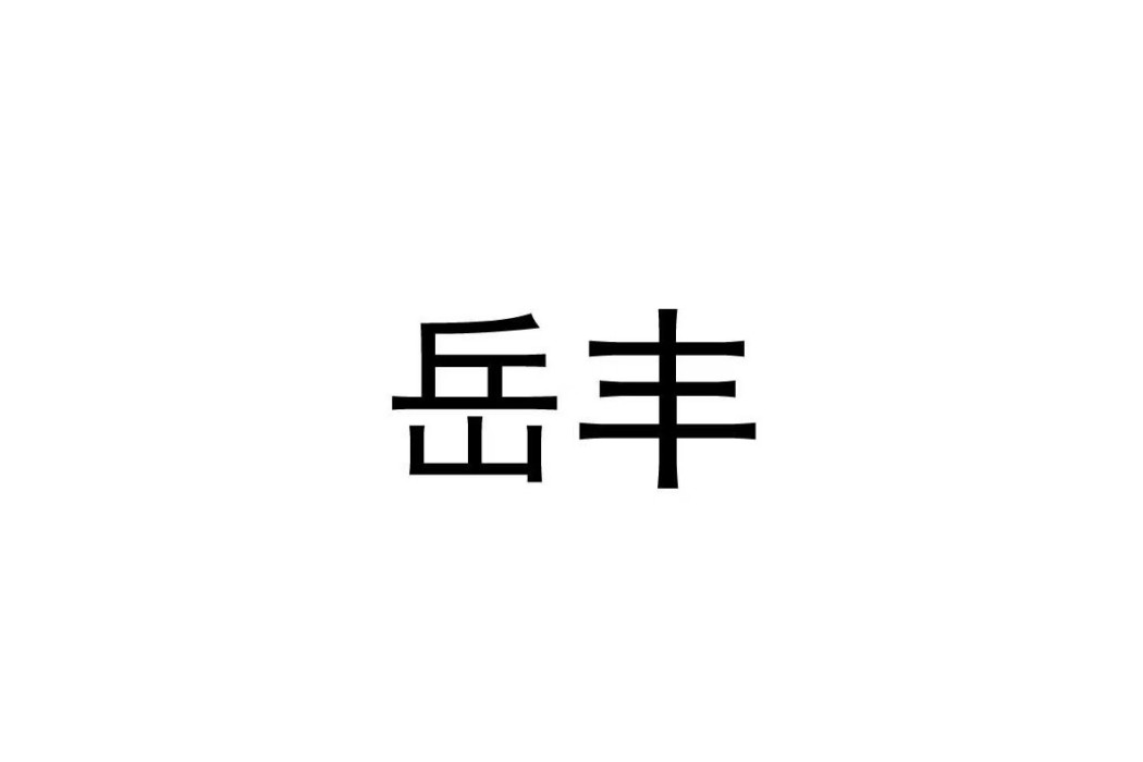 岳豐(品牌) 岳豐(品牌)
