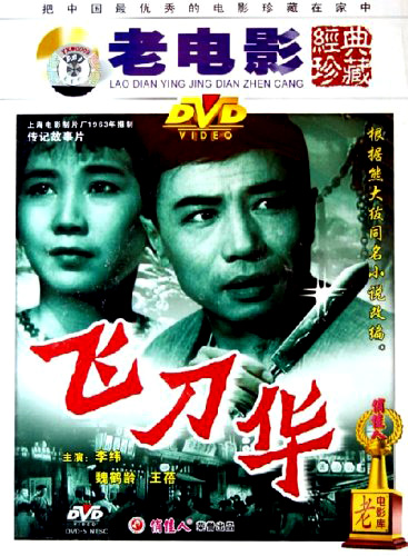 中國電影《飛刀華》DVD 封面