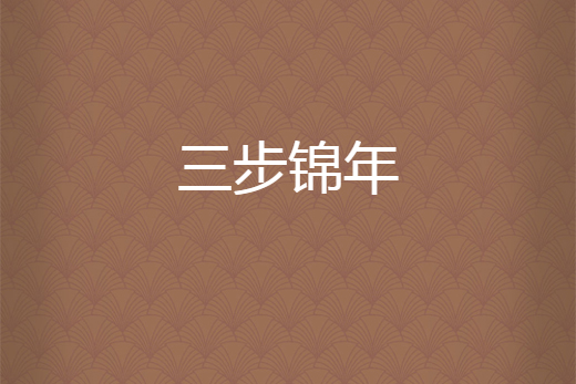 三步錦年 三步錦年