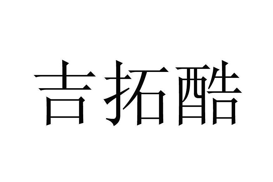 吉拓酷 吉拓酷